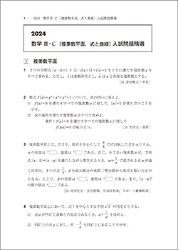 2024 数学III･C〔複素数平面，式と曲線〕入試問題精選