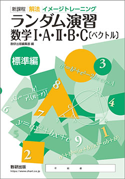 教科書・教材ご採用校専用データ | 数学 | チャート×ラボ Powered by 数研出版