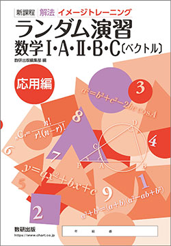 解法イメージトレーニング ランダム演習 数学I・A・II・B・C〔ベクトル〕 応用編