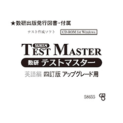 数研テストマスター 英語編 四訂版 アップグレード用