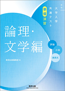 新版 大学入学共通テスト準備演習　論理・文学編