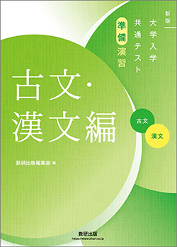 新版 大学入学共通テスト準備演習　古文・漢文編