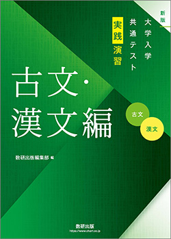 新版 大学入学共通テスト実践演習　古文・漢文編