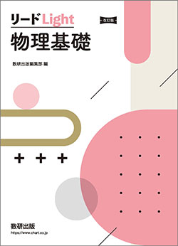 改訂版 リードLight物理基礎