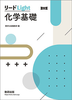 改訂版 リードLight化学基礎