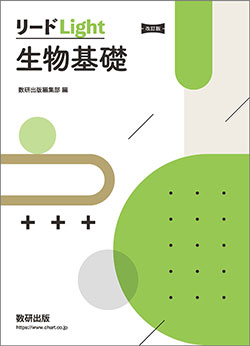 改訂版 リードLight生物基礎