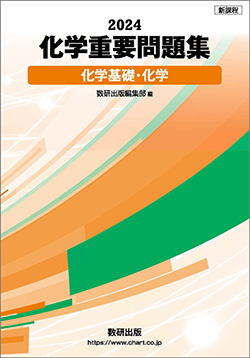 新課程 2024 化学重要問題集 化学基礎・化学 | 理科・理数科 