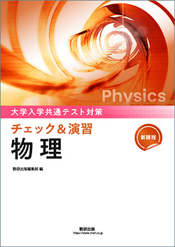 教科書・教材ご採用校専用データ | 理科・理数科 | チャート×ラボ Powered by 数研出版