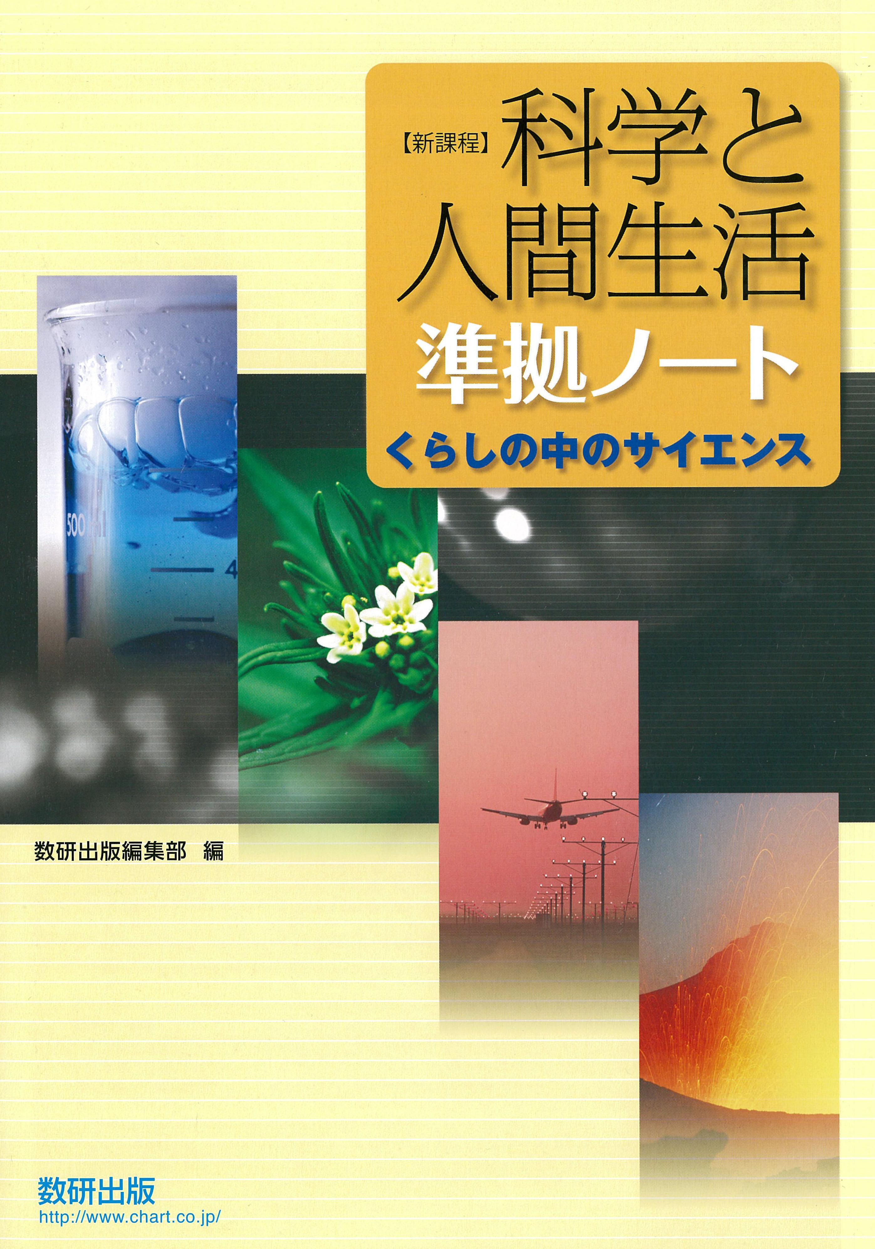 科学と人間生活－くらしの中のサイエンス－準拠ノート | 理科・理数科