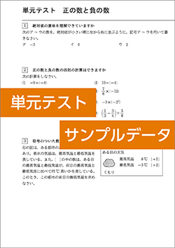 中学校数学 単元テストサンプルデータ