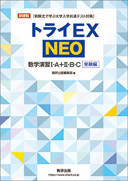 新課程　トライEX NEO　数学演習I・A＋II・B・C　受験編