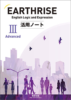 EARTHRISE English Logic and Expression Ⅲ Advanced 活用ノート