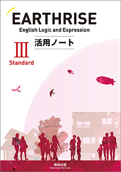 EARTHRISE English Logic and Expression Ⅲ Standard活用ノート
