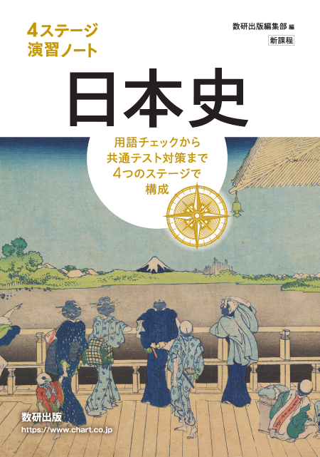 4ステージ演習ノート　日本史