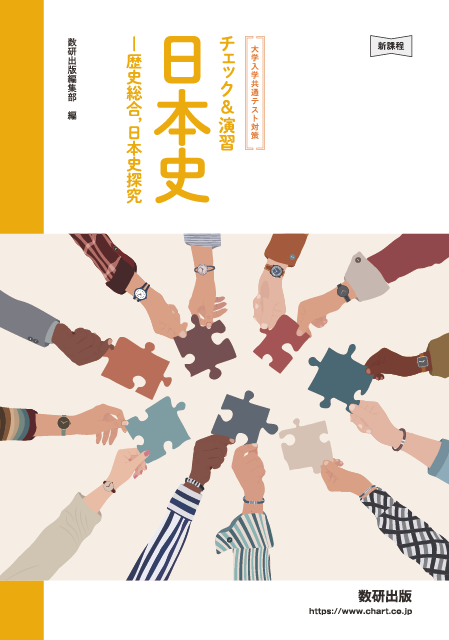 大学入学共通テスト対策　チェック＆演習　日本史　－歴史総合，日本史探究