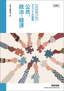 大学入学共通テスト対策　チェック＆演習　公共，政治・経済