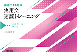 共通テスト対策　実用文速読トレーニング