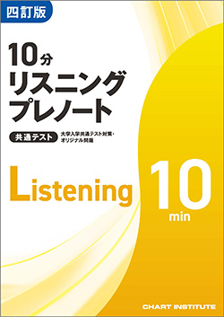 四訂版 大学入学共通テスト対策・オリジナル問題 共通テスト 10分リスニングプレノート／プレテスト10分リスニング