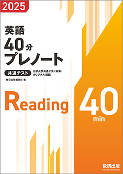 大学入学共通テスト対策・オリジナル問題 共通テスト 英語40分プレノート 2025 ／ 40分プレテスト英語 2025