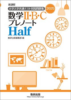 教科書・教材ご採用校専用データ | 数学 | チャート×ラボ