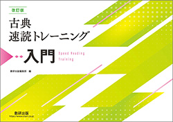 改訂版 古典速読トレーニング入門