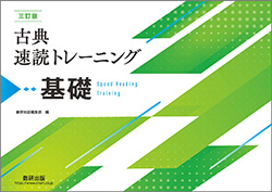 三訂版 古典速読トレーニング基礎