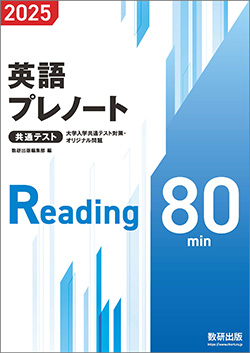 大学入学共通テスト対策・オリジナル問題 共通テスト 英語プレノート 2025 ／ 共通プレテスト英語 2025