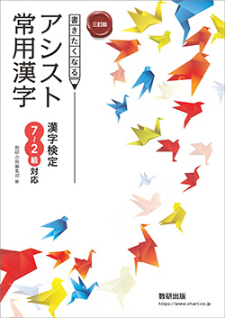 三訂版　漢字検定７～２級対応 書きたくなる アシスト常用漢字