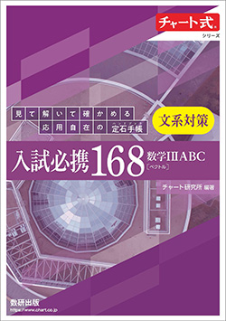 チャート式シリーズ 入試必携168 文系対策 数学I II ABC〔ベクトル〕