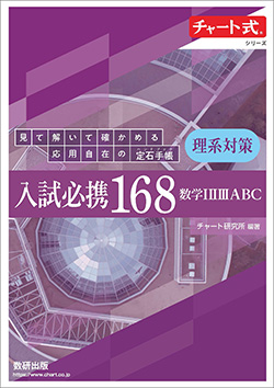 チャート式シリーズ 入試必携168 理系対策 数学I II IIIABC