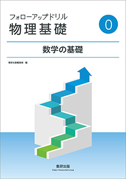 フォローアップドリル物理基礎　⓪数学の基礎