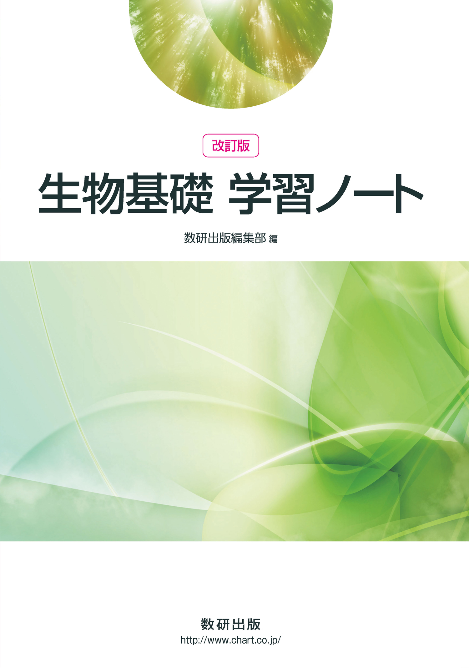 改訂版 生物基礎学習ノート