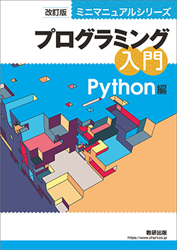 改訂版 ミニマニュアルシリーズ プログラミング入門 Python編