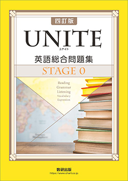 四訂版 UNITE 英語総合問題集 STAGE 0