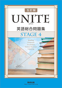 五訂版 UNITE 英語総合問題集 STAGE 4