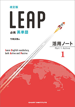 改訂版 必携 英単語 LEAP 活用ノート① ― Part 1 Active