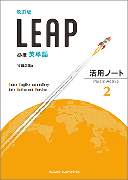 改訂版 必携 英単語 LEAP 活用ノート② ― Part 2 Active