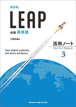 改訂版 必携 英単語 LEAP 活用ノート③ ― Part 3, 4 Passive