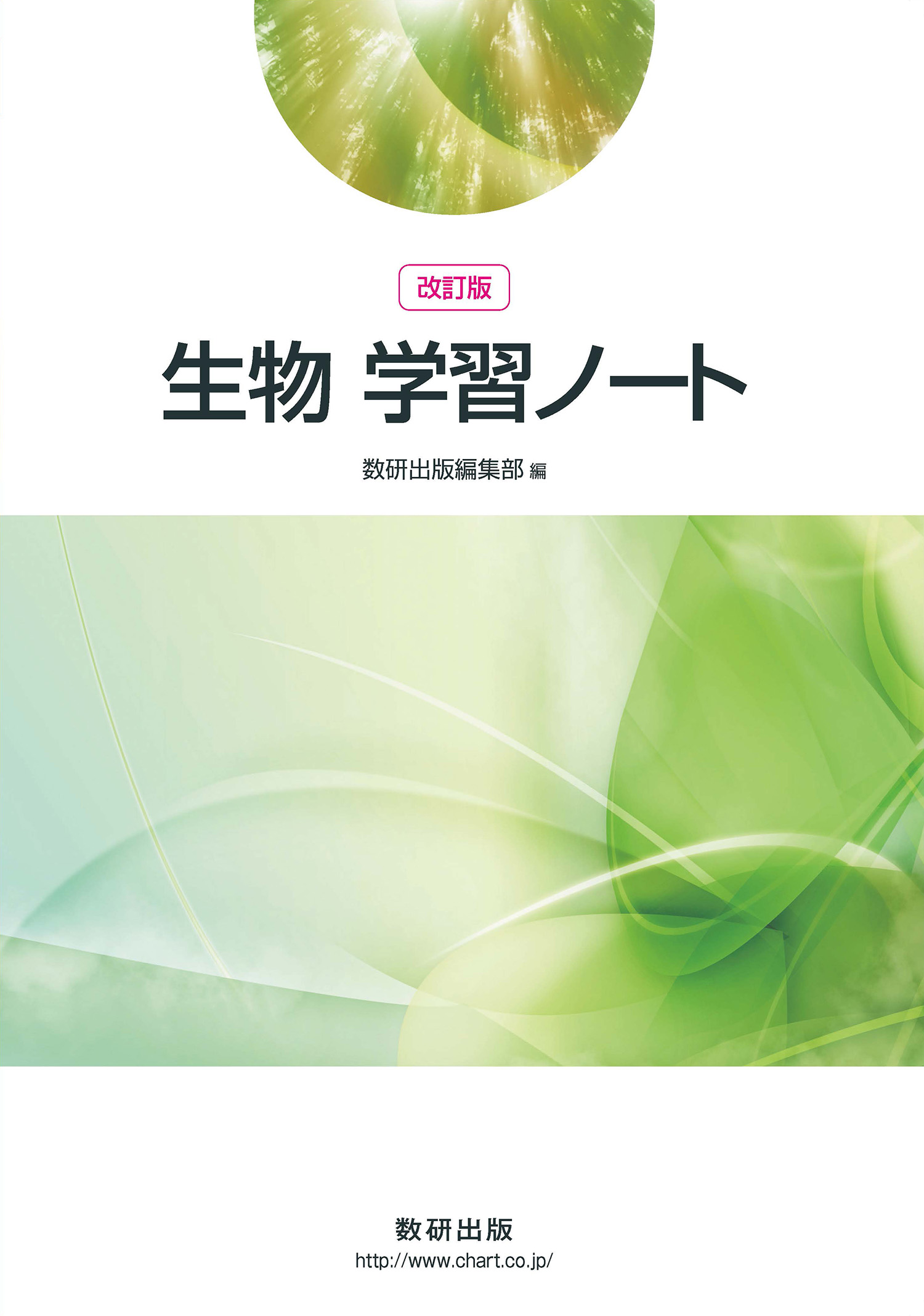 改訂版 生物学習ノート