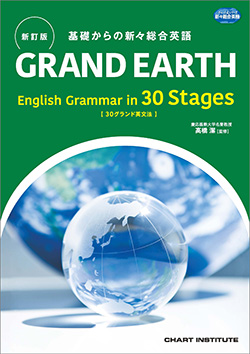 新訂版 基礎からの新々総合英語 GRAND EARTH English Grammar in 30 Stages