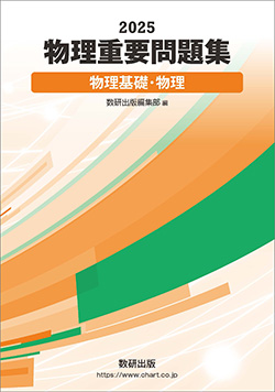 2025 物理重要問題集 物理基礎・物理