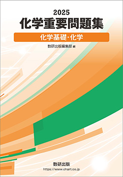 2025 化学重要問題集 化学基礎・化学