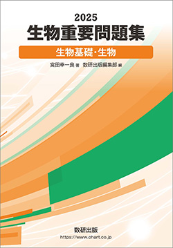 2025 生物重要問題集 生物基礎・生物