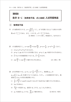 2025 数学III・C〔複素数平面,式と曲線〕入試問題精選