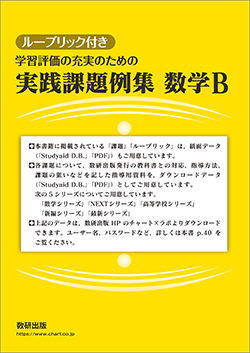 ルーブリック付き 学習評価の充実のための実践課題例集 数学B