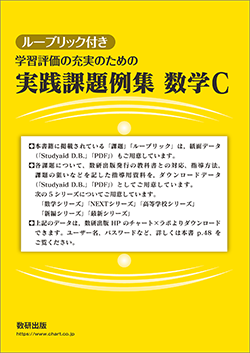 ルーブリック付き 学習評価の充実のための実践課題例集 数学C