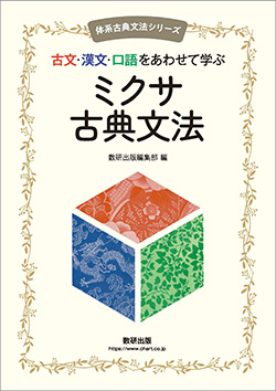 体系古典文法シリーズ　古文・漢文・口語をあわせて学ぶ　ミクサ古典文法