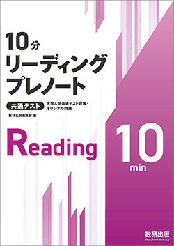 大学入学共通テスト対策・オリジナル問題 共通テスト 10分リーディングプレノート／プレテスト10分リーディング