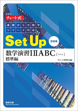 新課程 チャート式基礎からの数学シリーズ対応　SetUp数学演習 I IIABC〔ベクトル〕標準編[受験編]