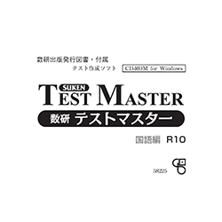 数研テストマスター 国語編＜R10＞